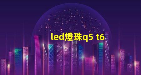 led燈珠q5 t6